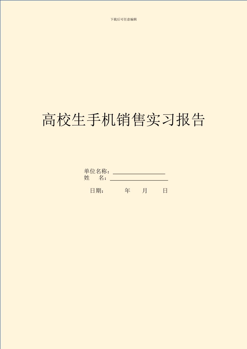 大学生手机销售实习报告_第1页