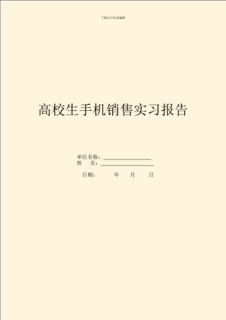 大学生手机销售实习报告