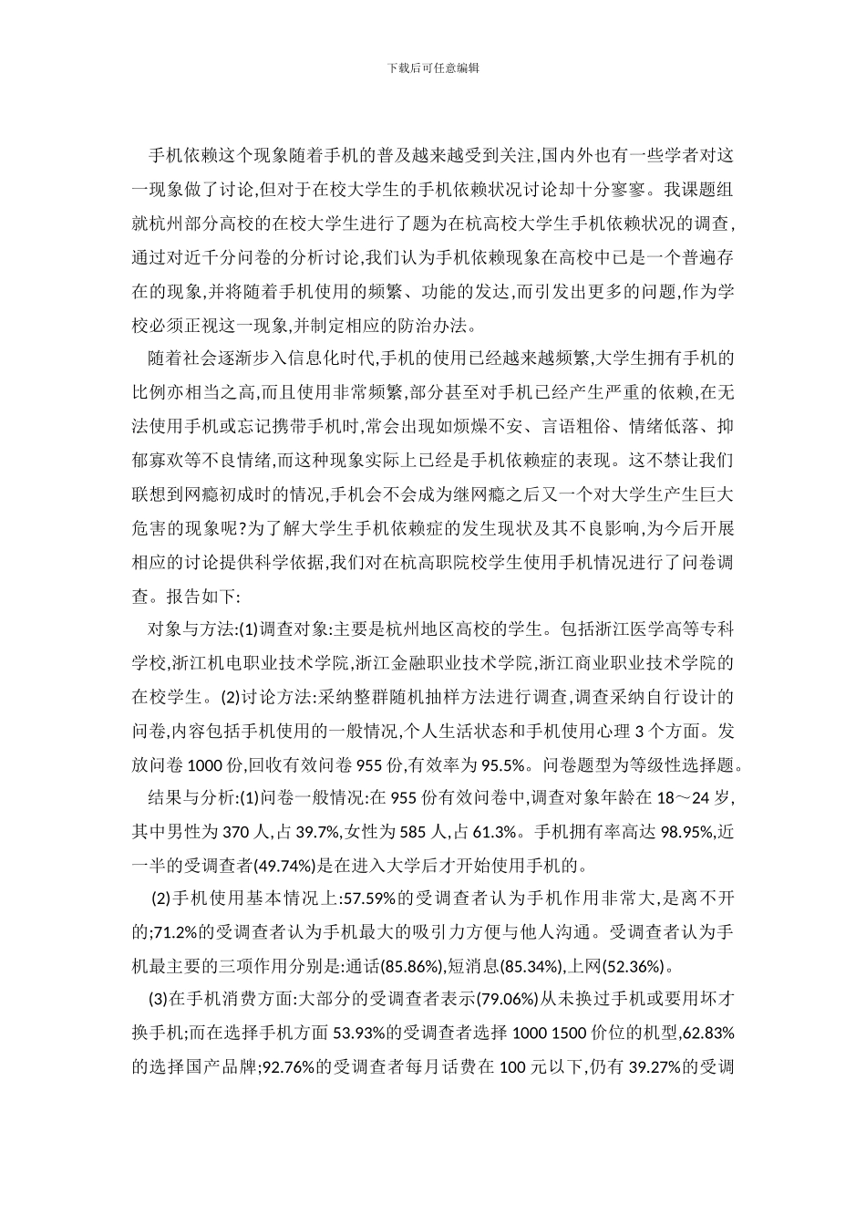 大学生手机调查报告3篇_第2页