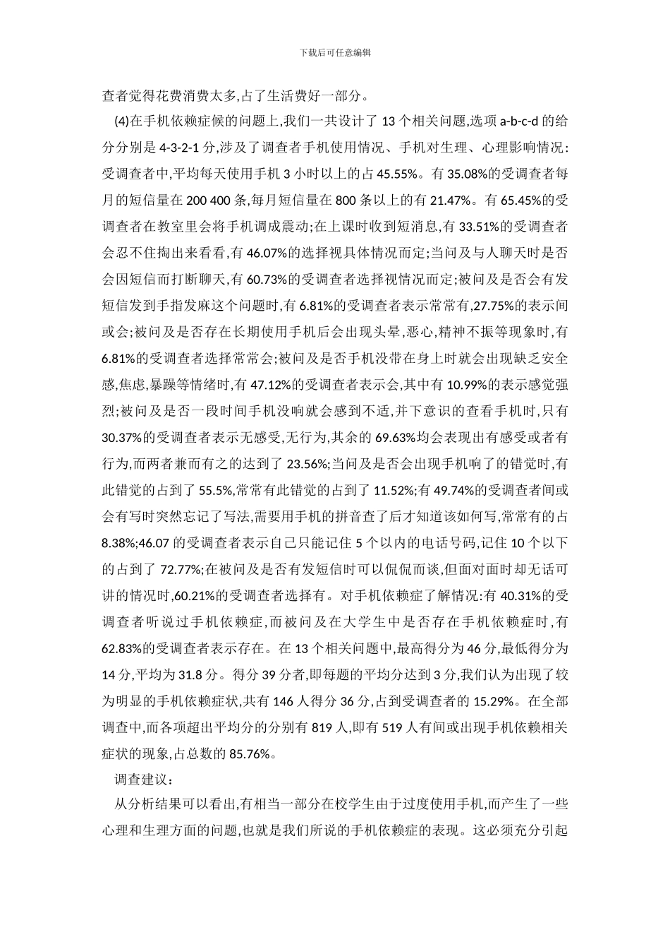 大学生手机调查报告3篇_第3页