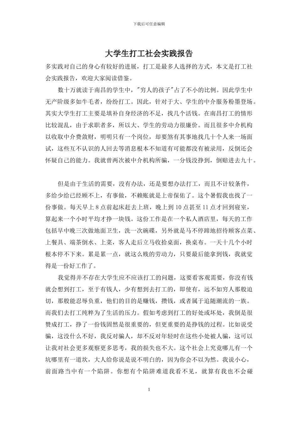 大学生打工社会实践报告_第1页