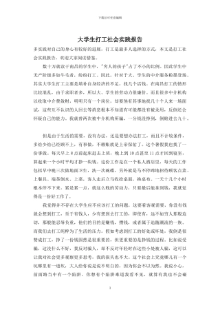 大学生打工社会实践报告