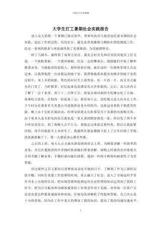 大学生打工暑期社会实践报告