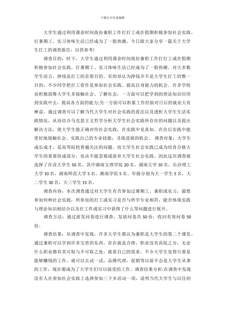 大学生打工调查报告范文_第2页