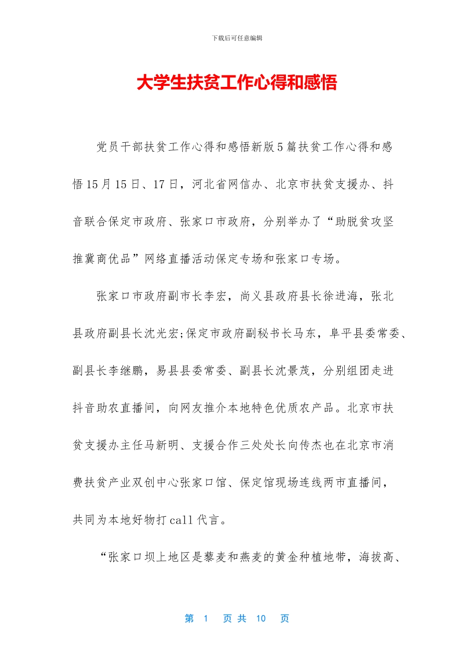 大学生扶贫工作心得和感悟_第1页