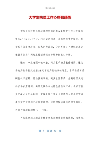 大学生扶贫工作心得和感悟