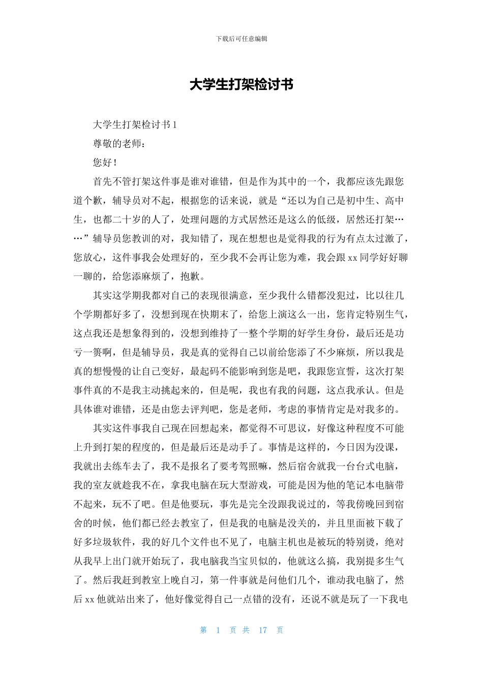 大学生打架检讨书_第1页