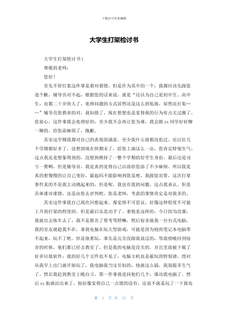大学生打架检讨书