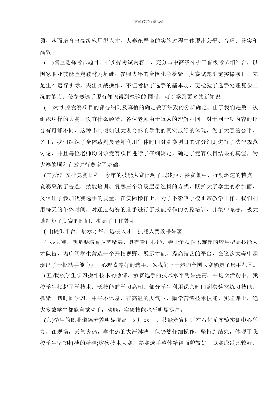 大学生技能大赛工作总结2024_第3页