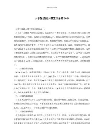 大学生技能大赛工作总结2024