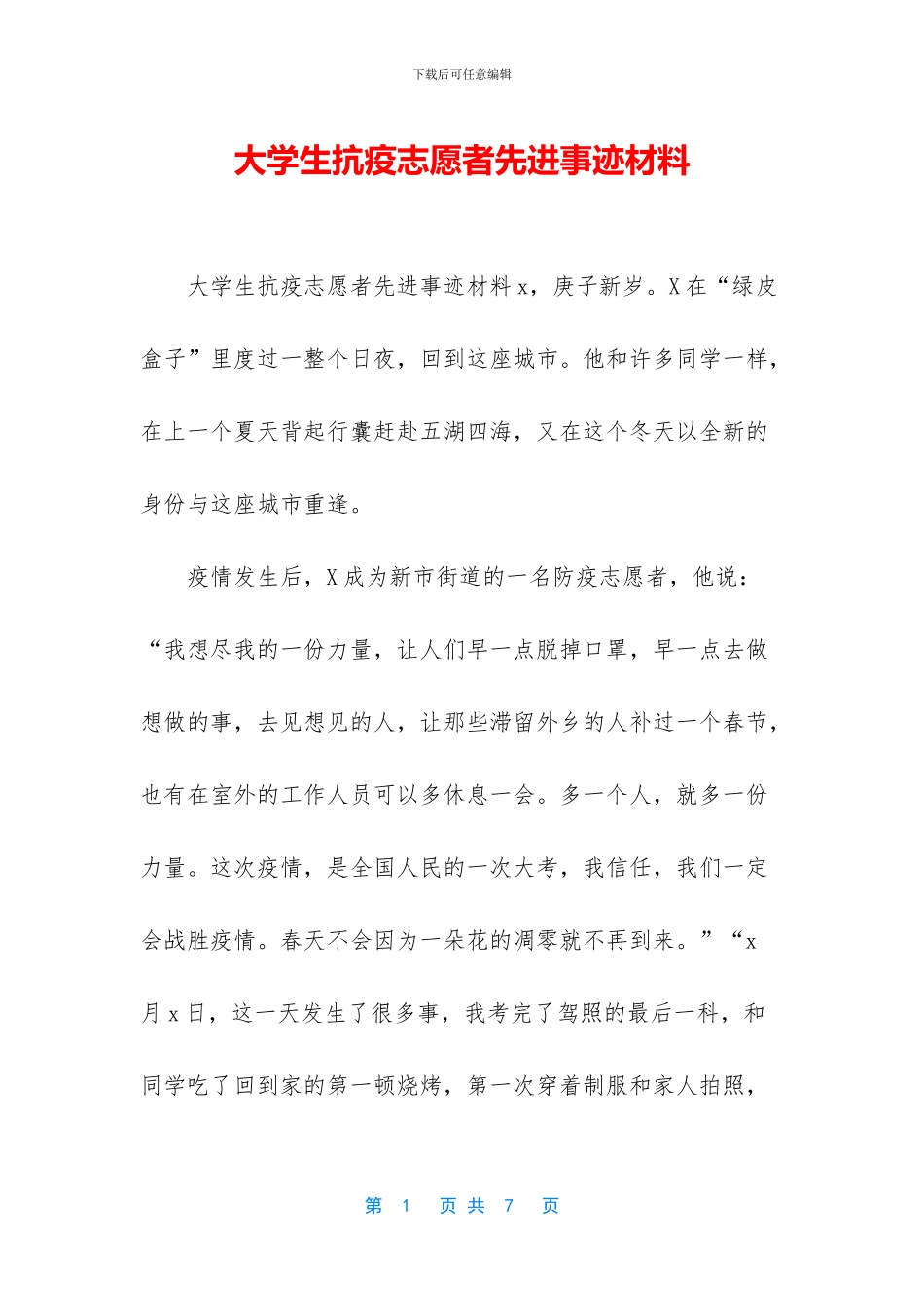 大学生抗疫志愿者先进事迹材料_第1页