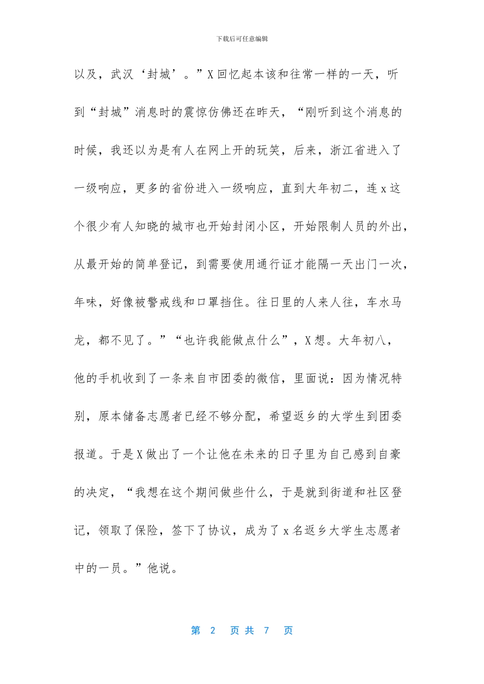 大学生抗疫志愿者先进事迹材料_第2页