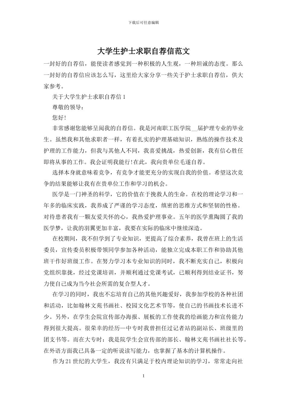 大学生护士求职自荐信范文_第1页