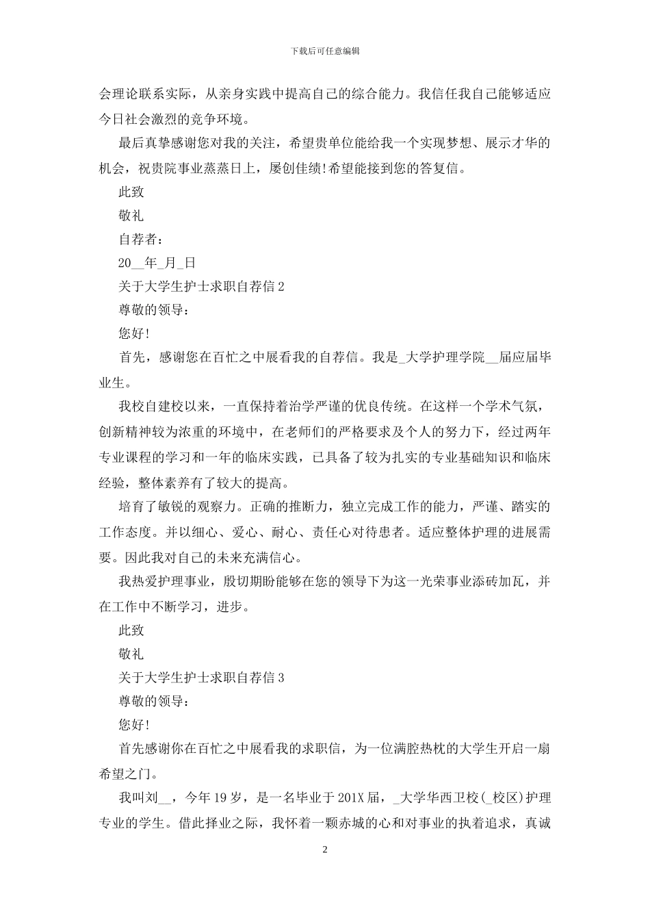 大学生护士求职自荐信范文_第2页