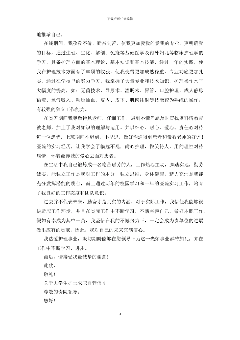 大学生护士求职自荐信范文_第3页