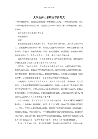大学生护士求职自荐信范文