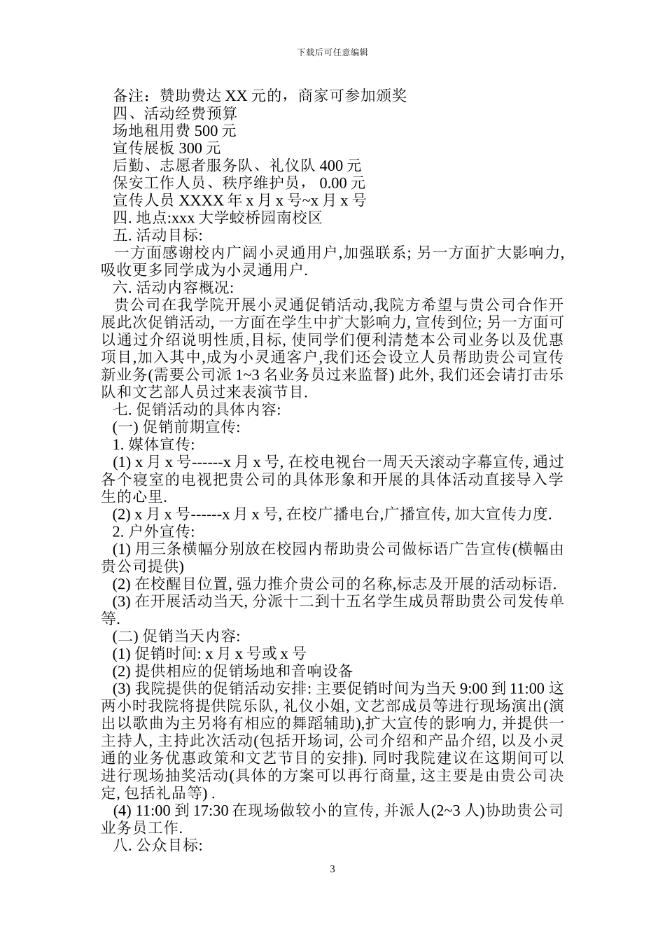大学生拉赞助策划书模版_第3页