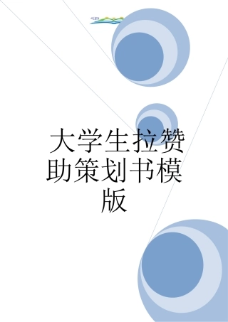 大学生拉赞助策划书模版