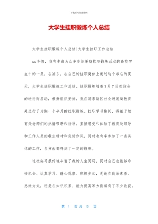 大学生挂职锻炼个人总结