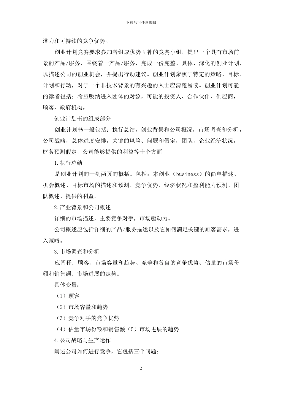 大学生挑战杯创业计划书写作指南_第2页