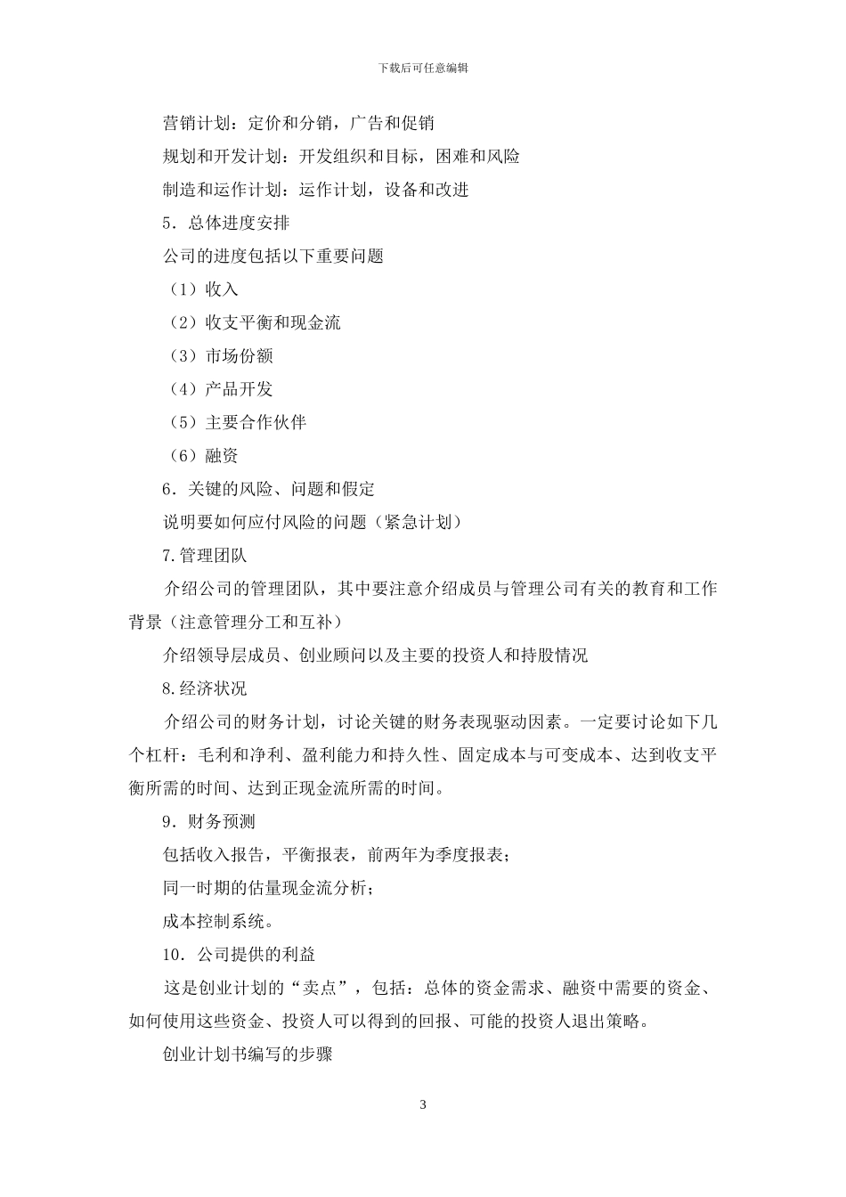 大学生挑战杯创业计划书写作指南_第3页