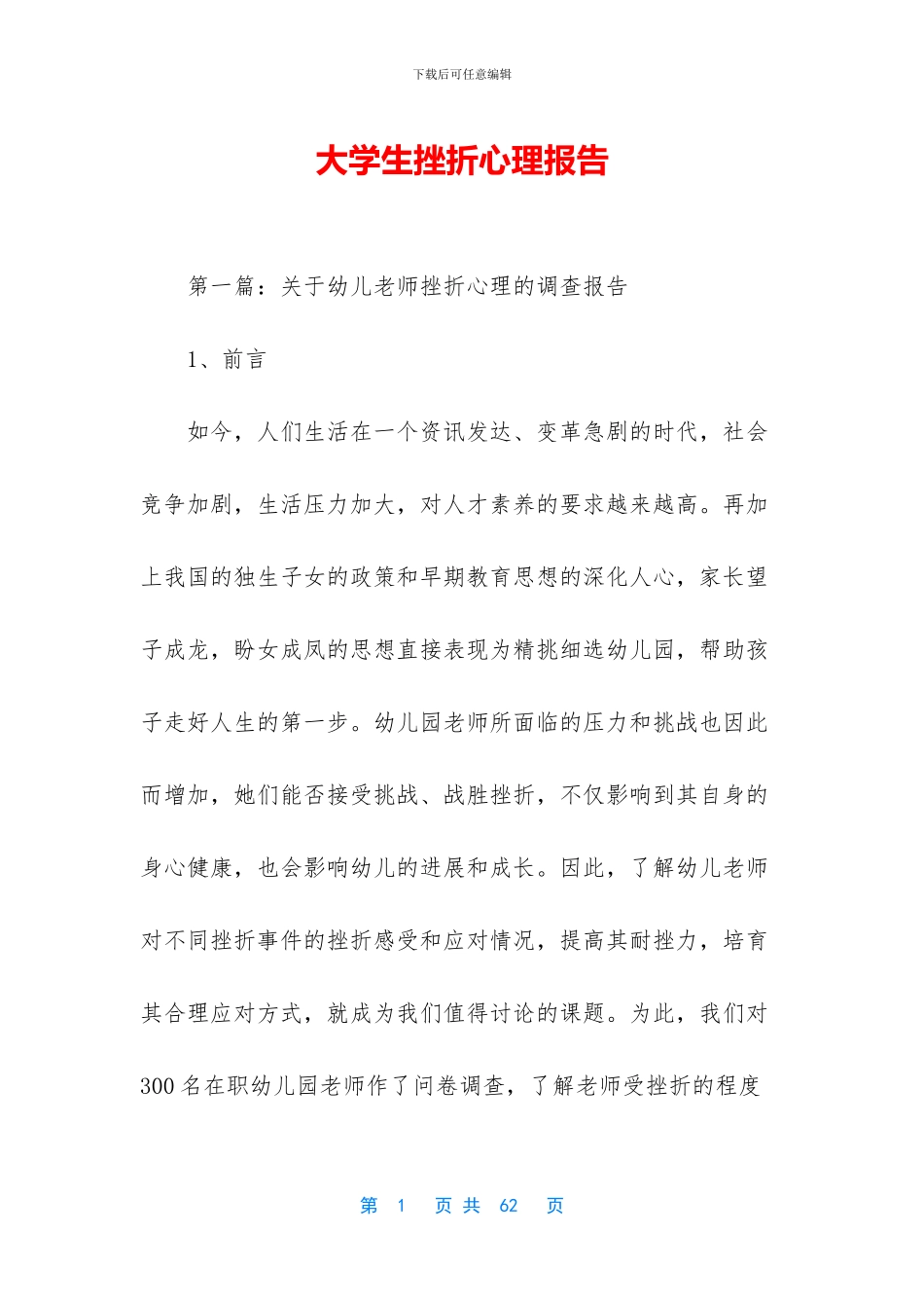 大学生挫折心理报告_第1页