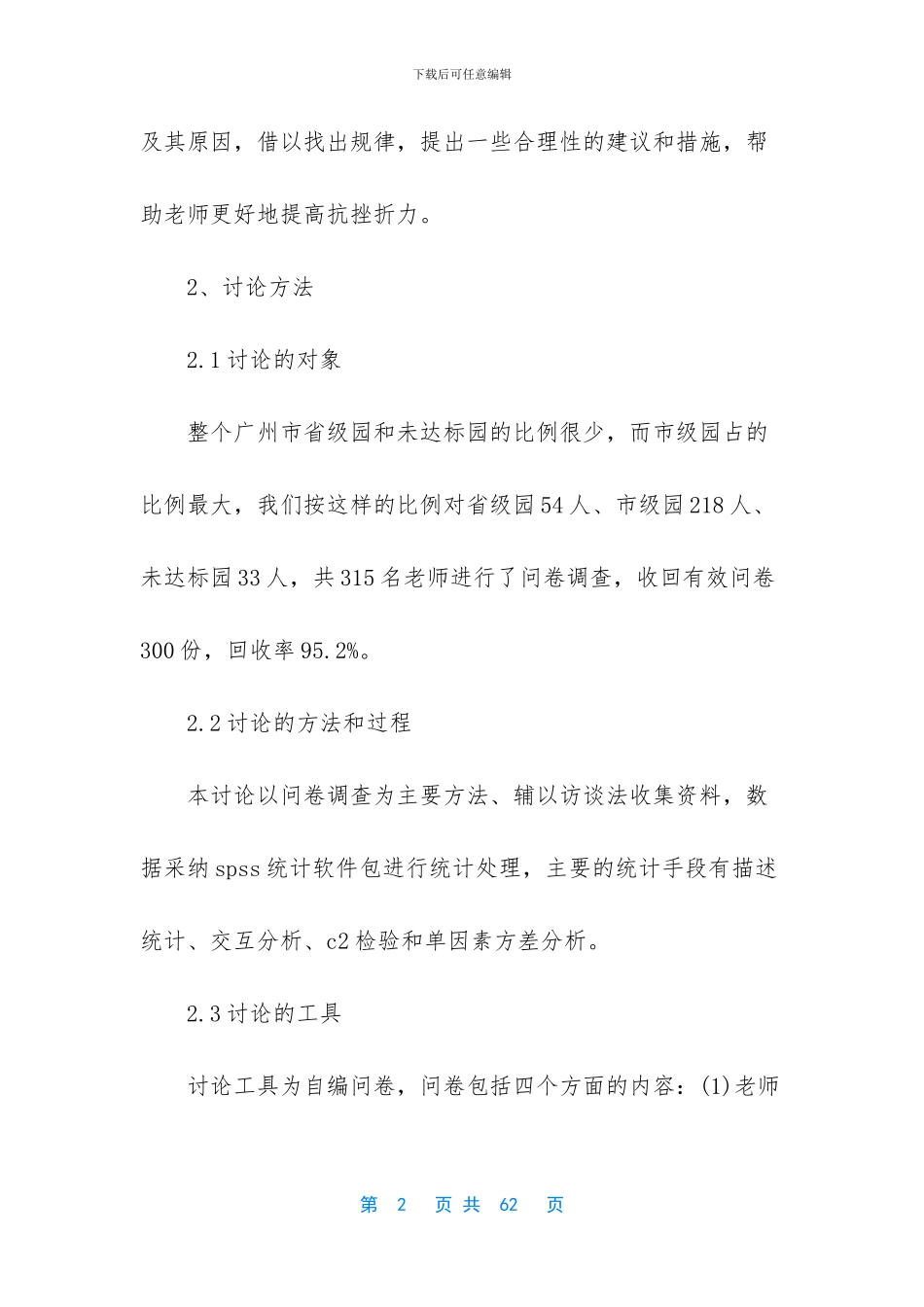 大学生挫折心理报告_第2页