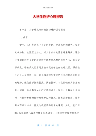 大学生挫折心理报告