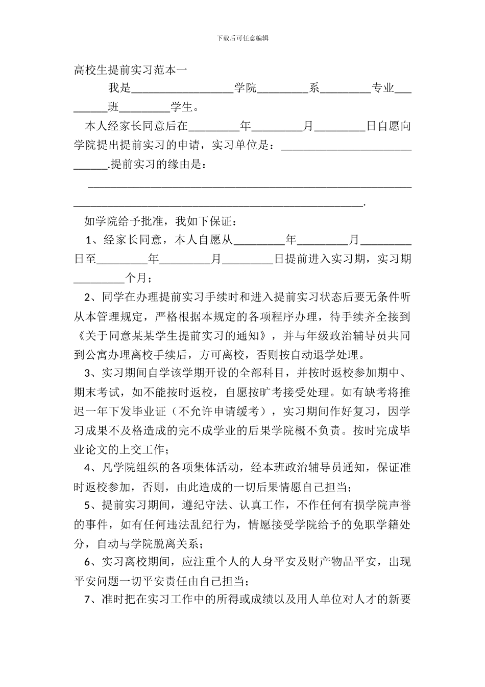 大学生提前实习范本一_第2页