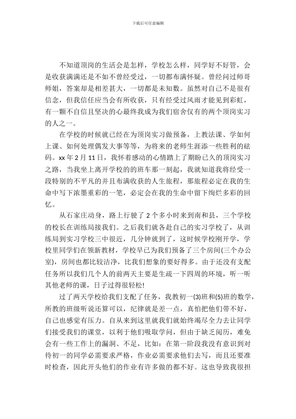 大学生教师顶岗实习报告范本推荐_第2页