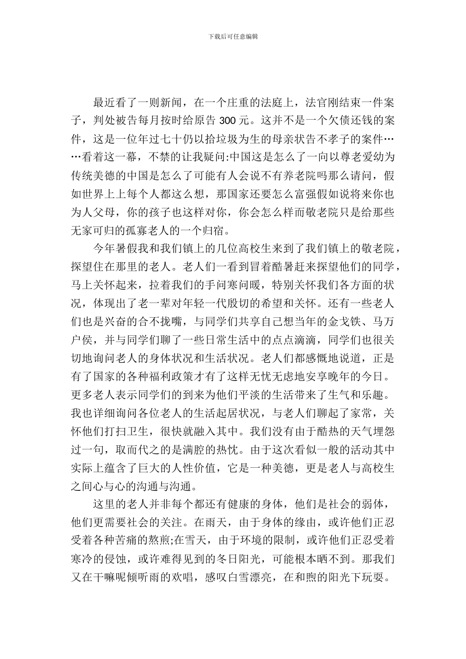 大学生敬老院社会实践报告_第2页