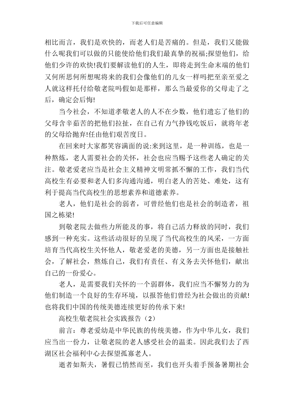 大学生敬老院社会实践报告_第3页