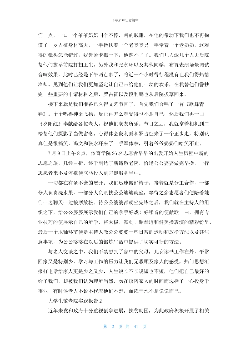 大学生敬老院实践报告15篇_第2页