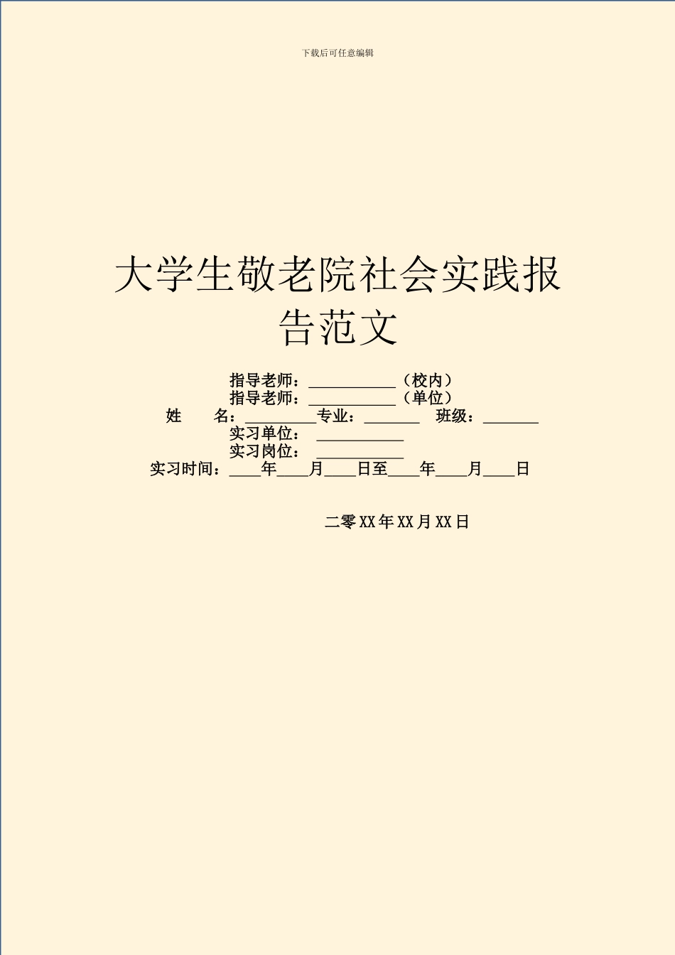 大学生敬老院社会实践报告范文_第1页
