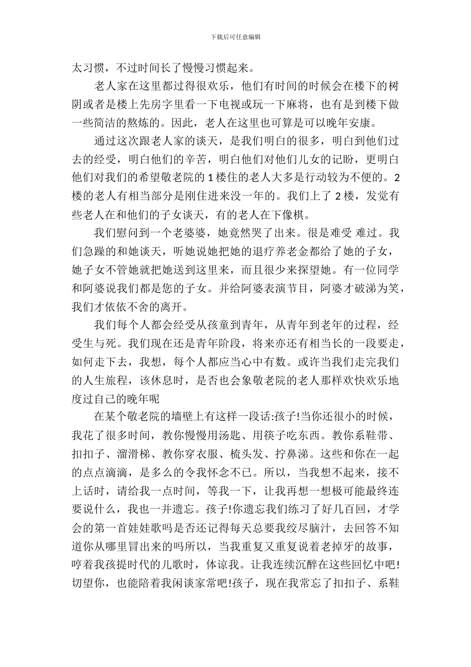 大学生敬老院社会实践报告范文_第3页