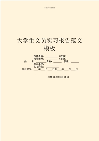 大学生文员实习报告范文模板
