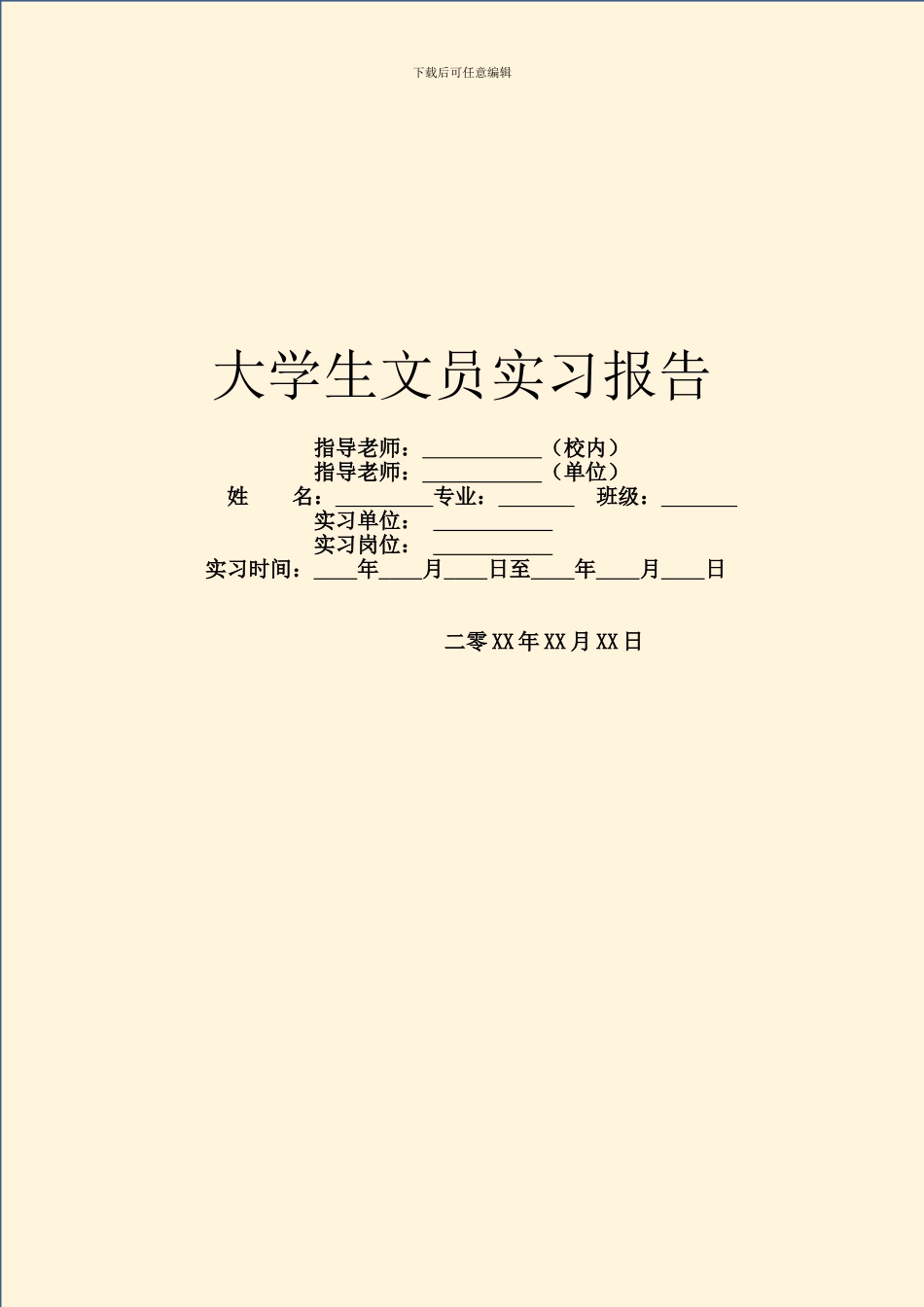 大学生文员实习报告_第1页
