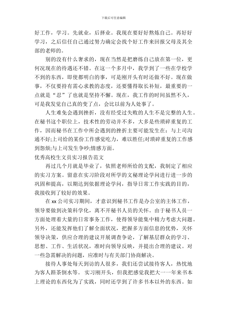 大学生文员实习报告范文4篇_第3页