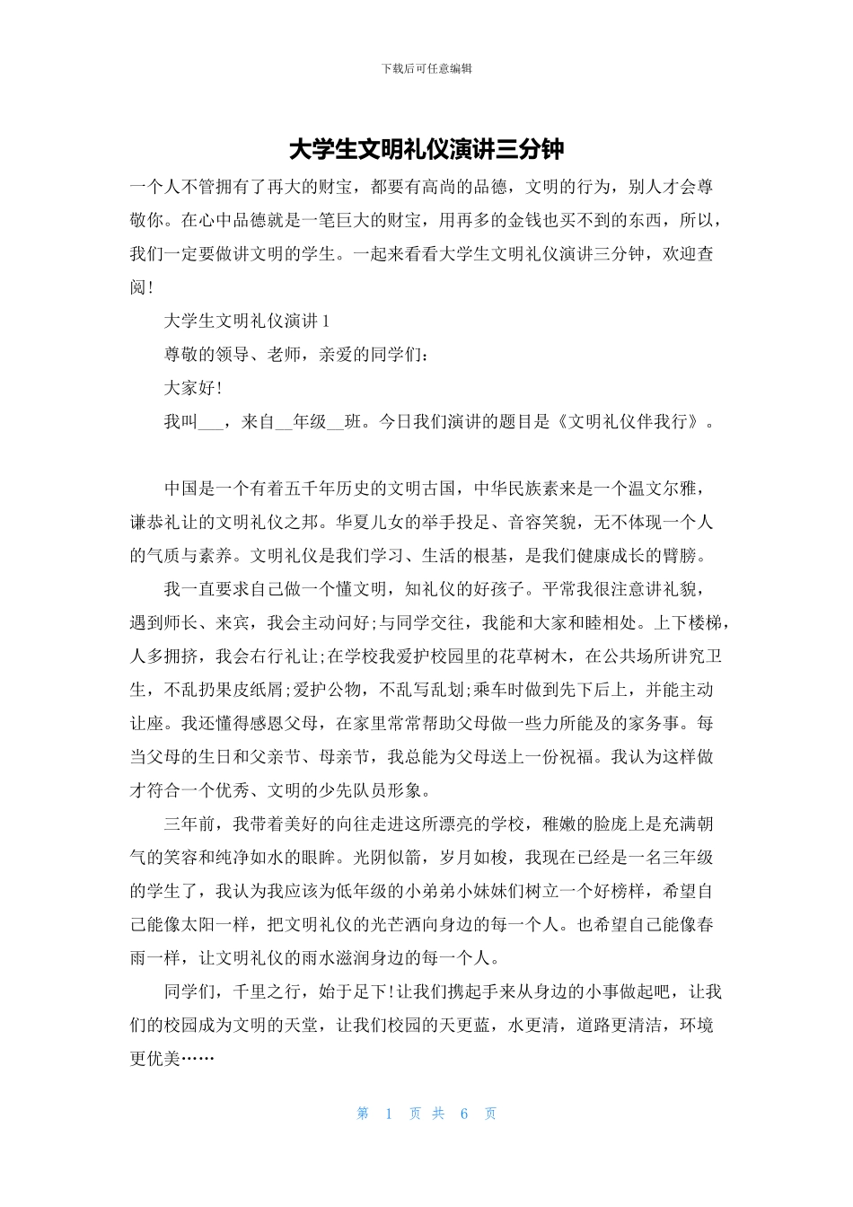 大学生文明礼仪演讲三分钟_第1页