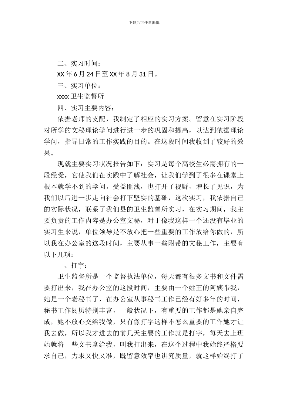 大学生文秘专业的实习报告_第2页