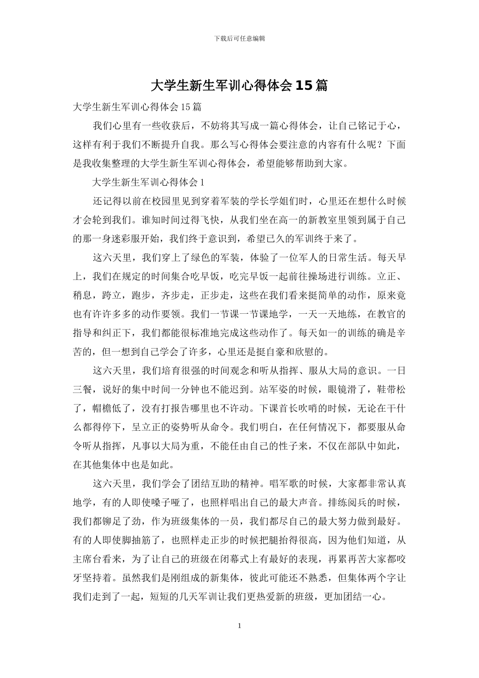 大学生新生军训心得体会15篇_第1页