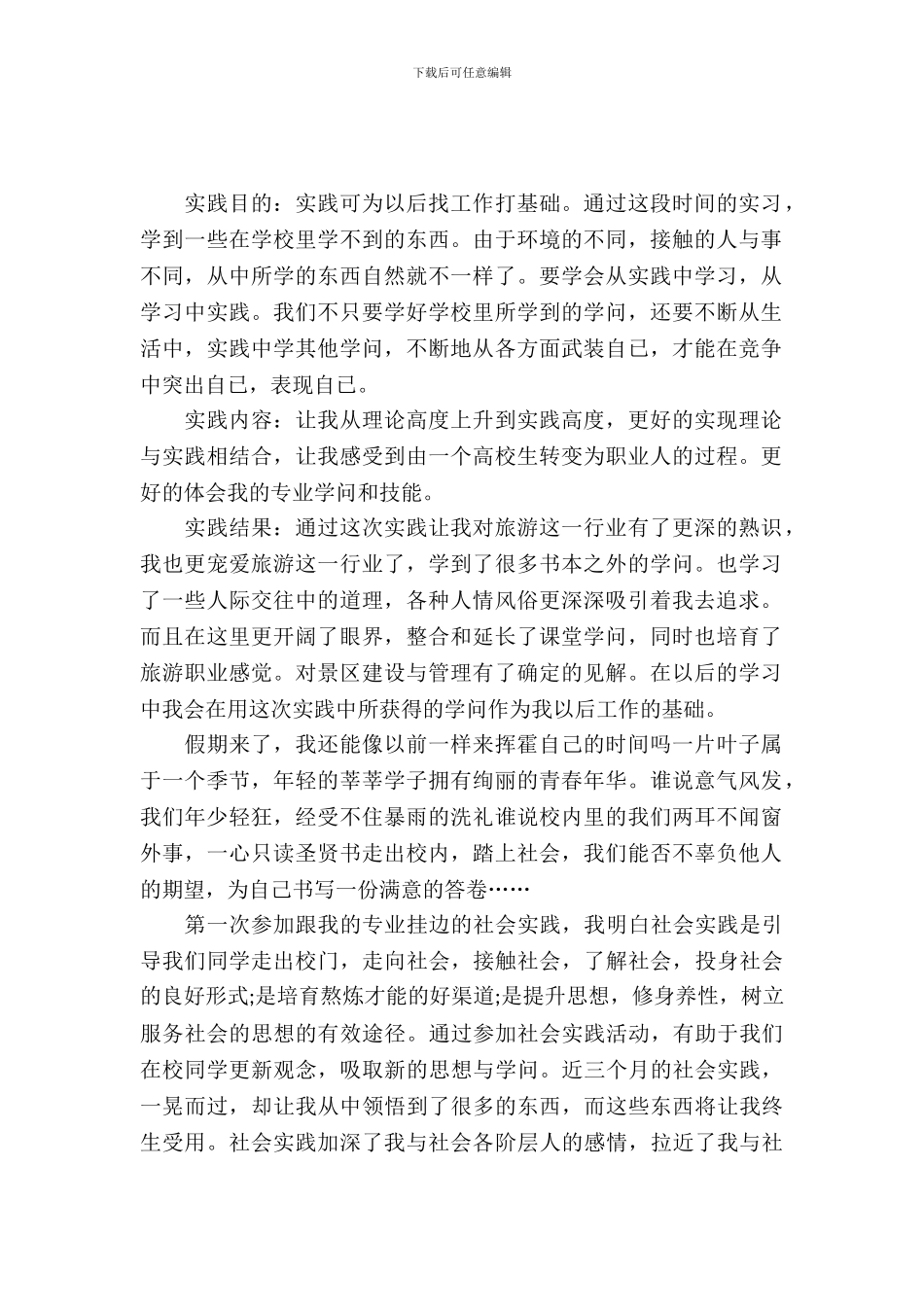 大学生旅游专业暑期实习报告_第2页