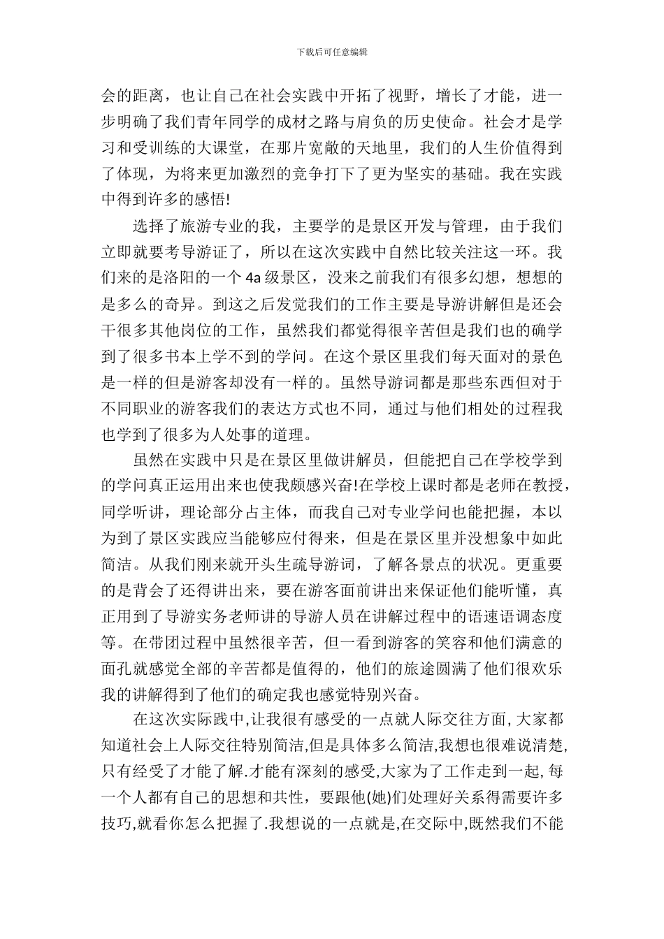 大学生旅游专业暑期实习报告_第3页