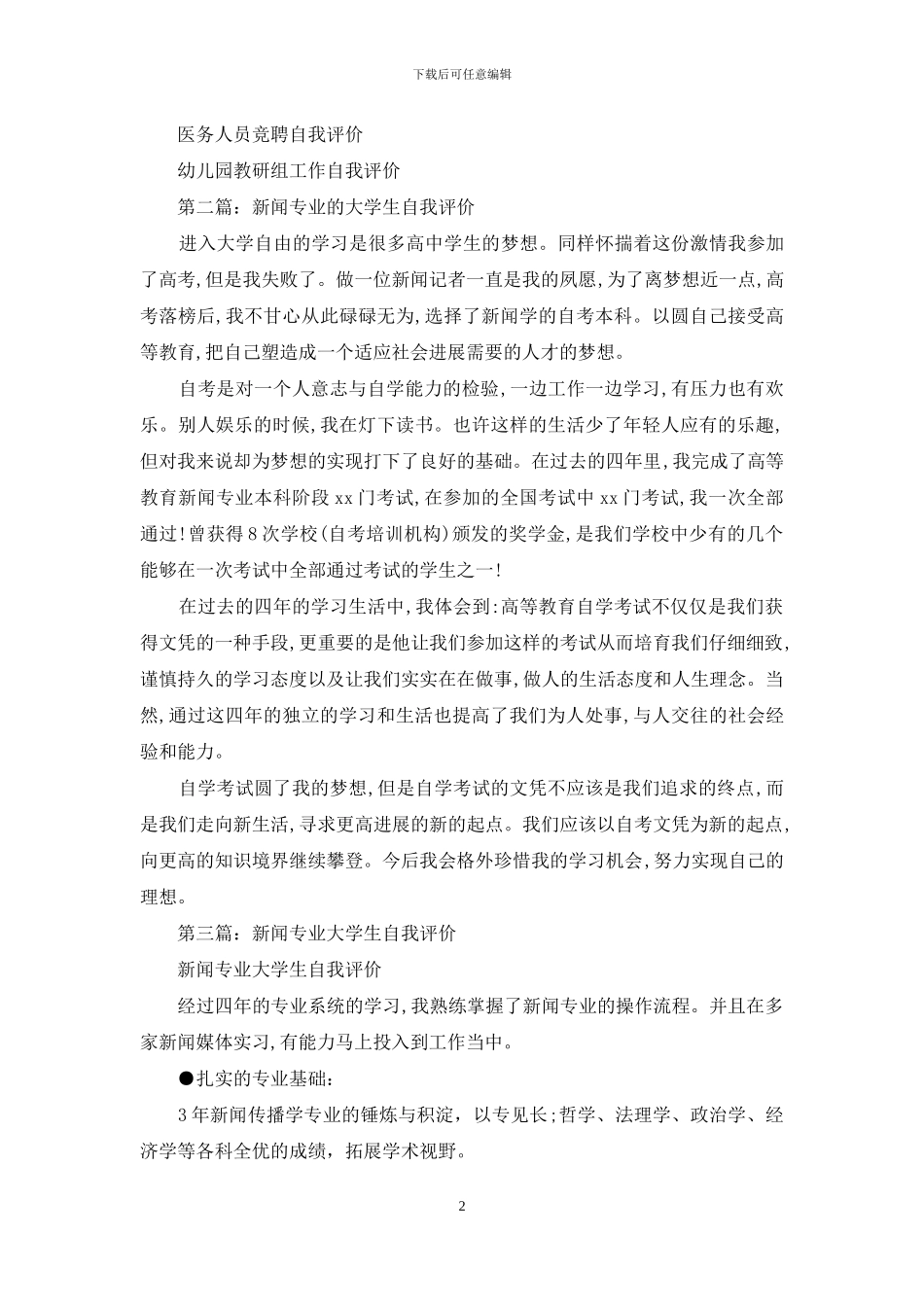 大学生新闻专业自我评价_第2页
