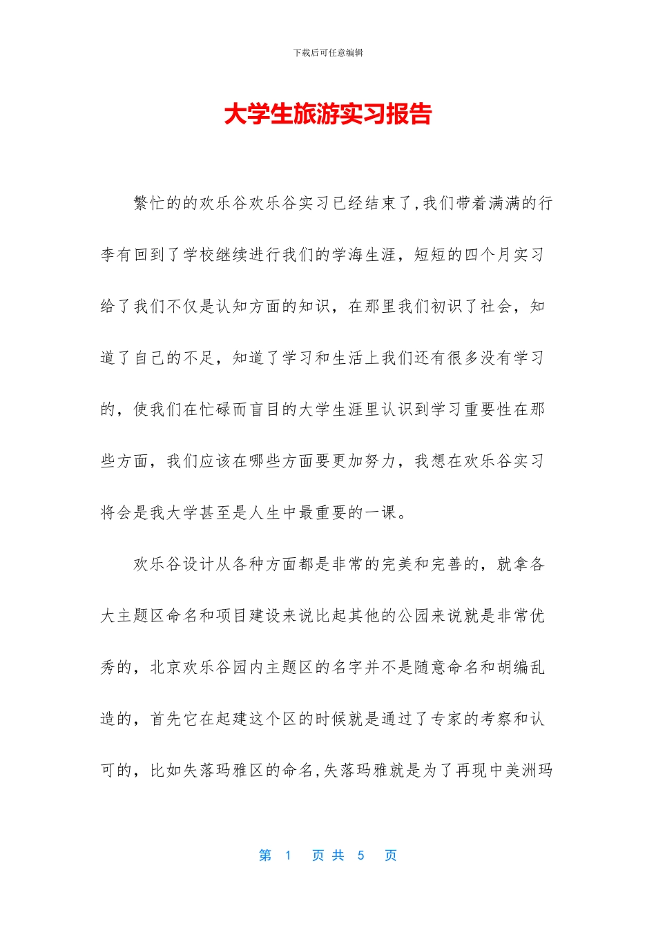 大学生旅游实习报告_第1页