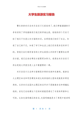 大学生旅游实习报告