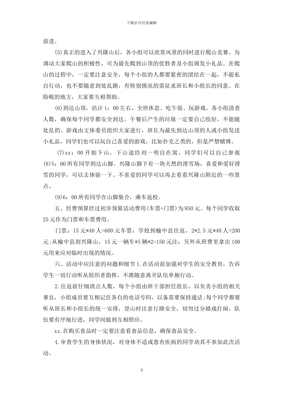 大学生旅游活动策划书_第3页