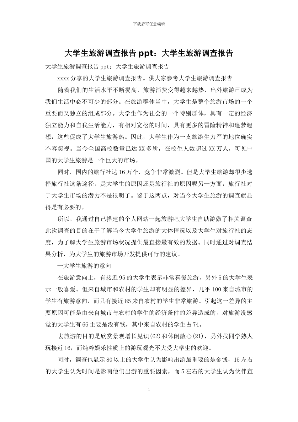 大学生旅游调查报告ppt：大学生旅游调查报告_第1页