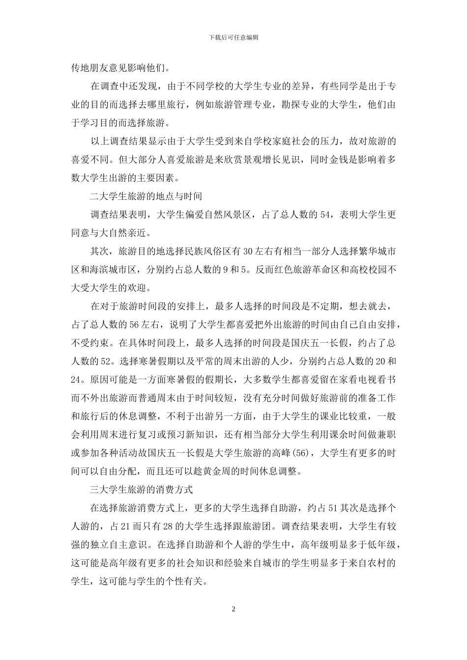 大学生旅游调查报告ppt：大学生旅游调查报告_第2页