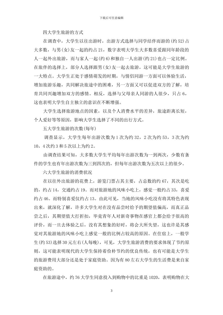 大学生旅游调查报告ppt：大学生旅游调查报告_第3页